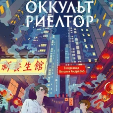 Оккультриелтор. Цзян Тай-юй