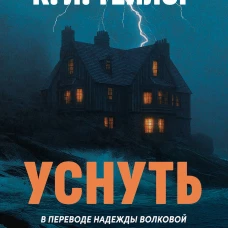 Уснуть
