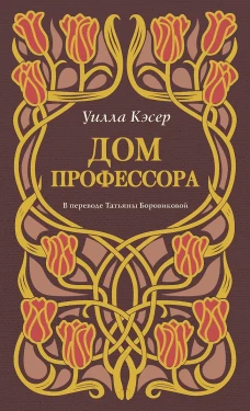 Дом профессора. Кэсер У.С.