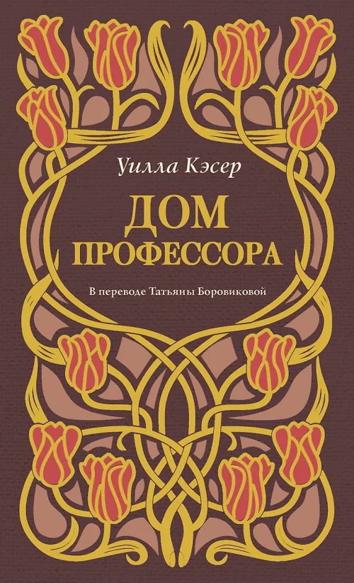 Дом профессора. Кэсер У.С.