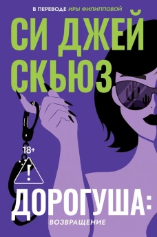 Дорогуша:Возвращение+с/о