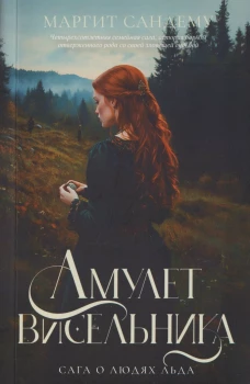 Амулет висельника. Т. 16. Сандему М.