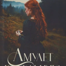 Амулет висельника. Т. 16. Сандему М.