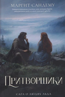 Притворщики. Т. 18