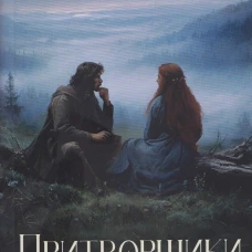Притворщики. Т. 18