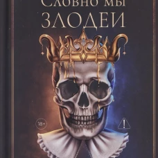 Словно мы злодеи
