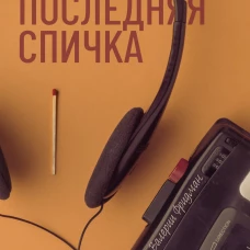 Последняя спичка