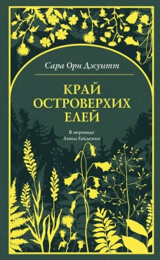 Край островерхих елей