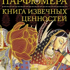 Дом парфюмера. Книга извечных ценностей