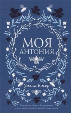 Моя Антония. Кэсер У.С.
