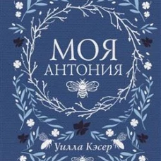 Моя Антония. Кэсер У.С.