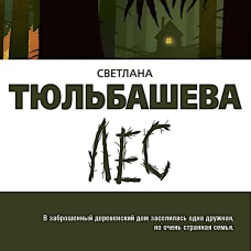 Лес