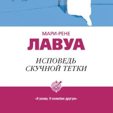 Исповедь скучной тетки