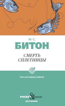 Смерть сплетницы