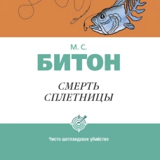 Смерть сплетницы
