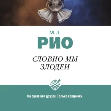 Словно мы злодеи