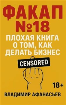 Факап №18 - Плохая книга, о том как делать бизнес