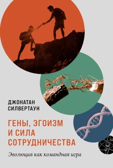 Гены, эгоизм и сила сотрудничества: Эволюция как командная игра