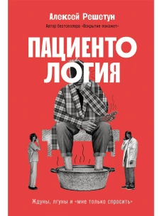 Пациентология: Ждуны, лгуны и«мне только спросить»