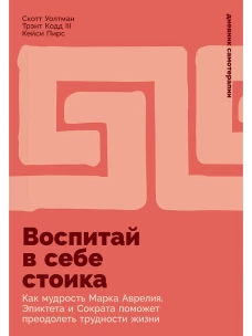 Воспитай в себе стоика: Как мудрость Марка Аврелия, Эпиктета и Сократа поможет преодолеть трудности
