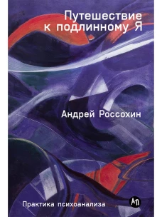 Путешествие к подлинному Я: Практика психоанализа
