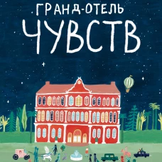 Гранд-отель чувств