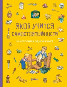 [Якоб &mdash; лучший друг Конни] Якоб учится самостоятельности. 10 историй в одной книге