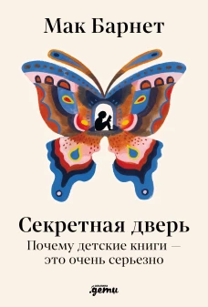 Секретная дверь : Почему детские книги &mdash; это очень серьезно