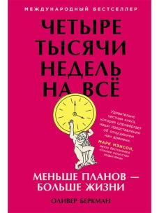Четыре тысячи недель на всё: Меньше планов &mdash; больше жизни