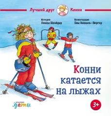 Конни катается на лыжах