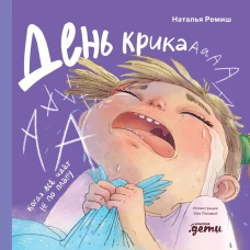 День крика. Когда всё идёт не по плану