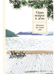[спокойствие] Один вопрос в день: Дневник на пять лет