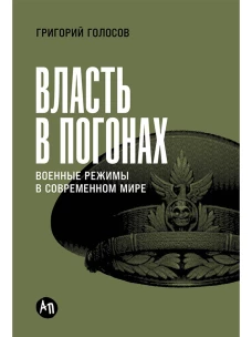 Власть в погонах: Военные режимы в современном мире