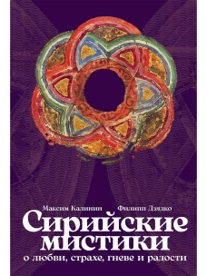Сирийские мистики о любви, страхе, гневе и радости