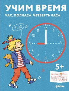 [Развивающие тетради, Лучший друг &mdash; Конни] Учим время. Час, полчаса, четверть часа. Знакомимся с часами и учимся определять время. Развивающие тетради