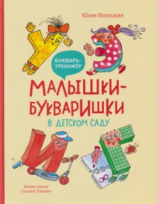 Малышки-букваришки в детском саду