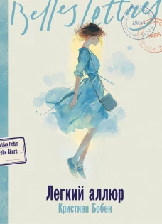 Легкий аллюр