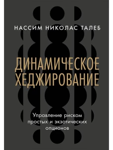 Динамическое хеджирование: Управление риском простых и экзотических опционов