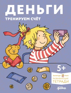 [Развивающие тетради, Лучший друг &mdash; Конни] Деньги. Тренируем счёт. Знакомимся с деньгами и учимся их считать. Развивающие тетради вместе с Конни!