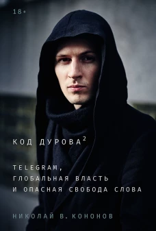 Код Дурова 2