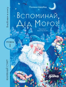  Вспоминай, Дед Мороз! [Уровень 1, очень легко читать]