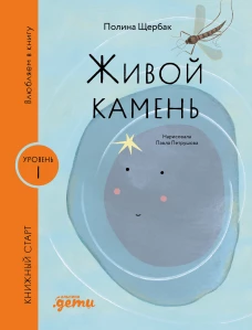 [Уровень 1, очень легко читать] Живой камень