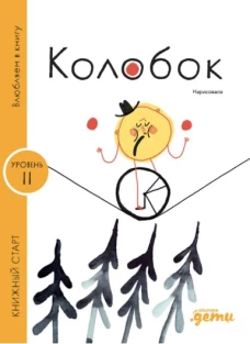 [Уровень 1, очень легко читать] Колобок