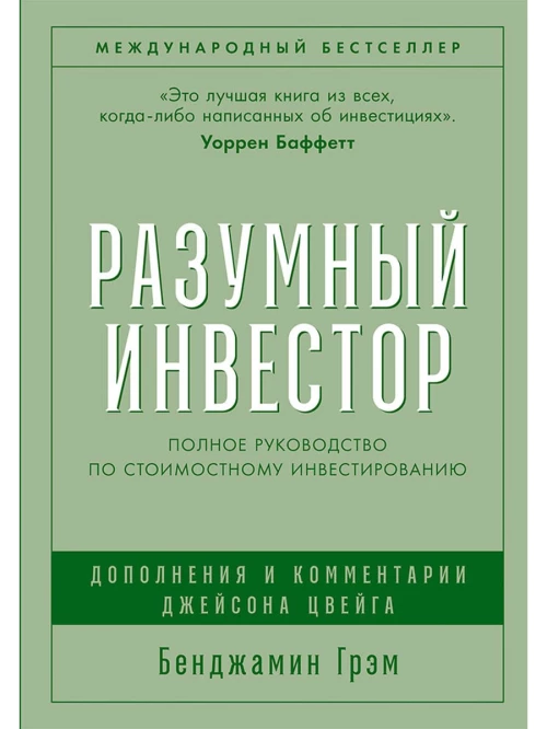 Разумный инвестор: Полное руководство по стоимостному инвестированию