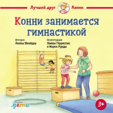 Конни занимается гимнастикой