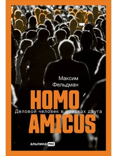Homoamicus : Деловой человеквпоискахдруга