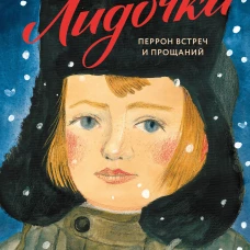 Лидочка. Перрон встреч и прощаний