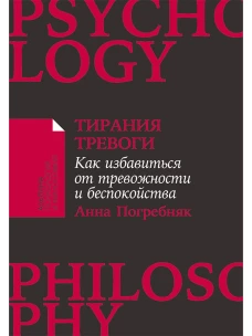 [покет-серия] Тирания тревоги: Как избавиться от тревожности и беспокойства