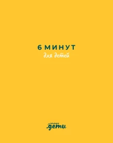 [желтый] 6 минут для детей: Первый мотивационный ежедневник ребенка