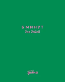 [изумрудный] 6 минут для детей: Первый мотивационный ежедневник ребенка